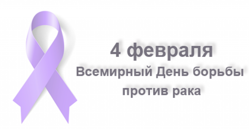 4 февраля - Всемирный День борьбы против рака